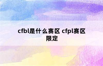 cfbl是什么赛区 cfpl赛区限定